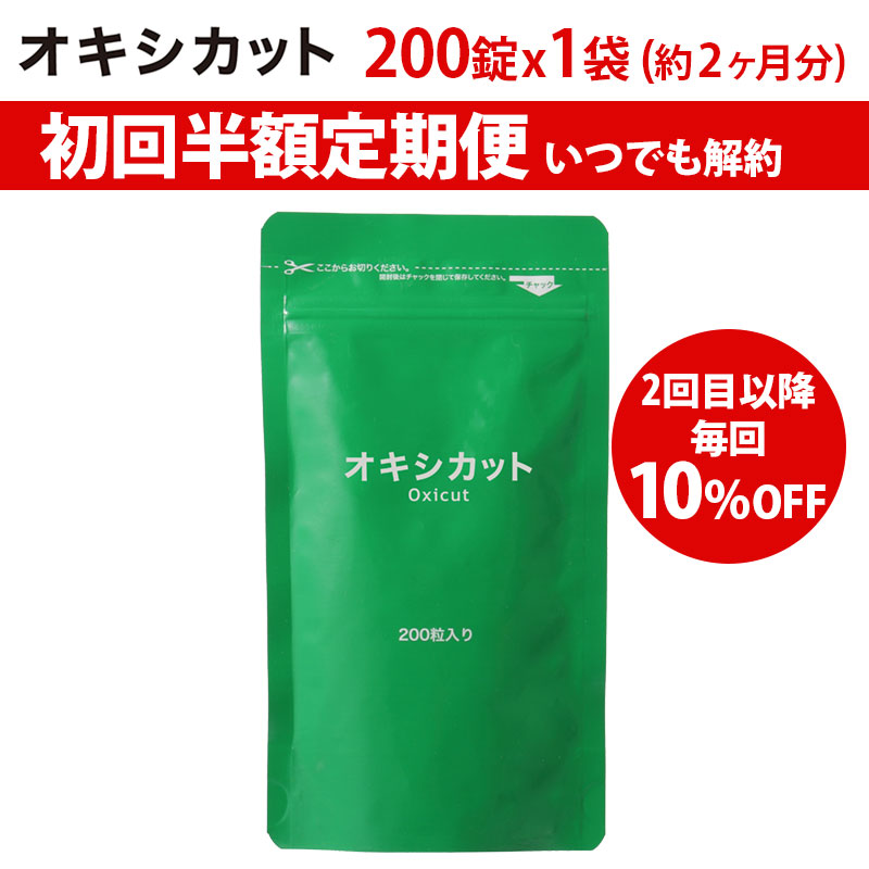 初回半額キャンペーン オキシカット0錠 旧商品名twendeex 定期便 約2ヶ月分 初回半額8100円2回目以降10 割引 オキシカット 公式通販サイト