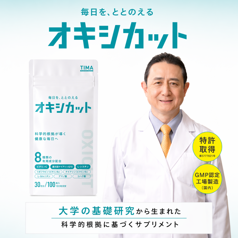 オキシカット100粒（ 1ヶ月分） | 大学の基礎研究から生まれた医療機関